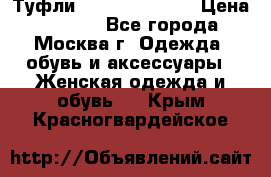 Туфли karlo pozolini › Цена ­ 2 000 - Все города, Москва г. Одежда, обувь и аксессуары » Женская одежда и обувь   . Крым,Красногвардейское